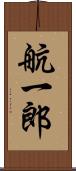 航一郎 Scroll