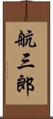 航三郎 Scroll