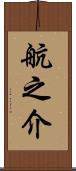 航之介 Scroll