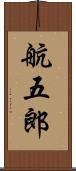 航五郎 Scroll