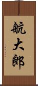 航大郎 Scroll