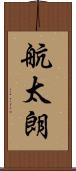 航太朗 Scroll