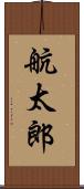 航太郎 Scroll