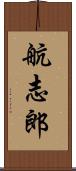 航志郎 Scroll