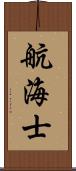 航海士 Scroll