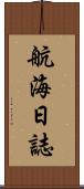 航海日誌 Scroll
