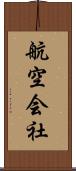 航空会社 Scroll