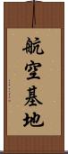 航空基地 Scroll