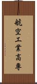 航空工業高専 Scroll