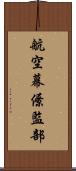 航空幕僚監部 Scroll