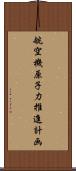 航空機原子力推進計画 Scroll