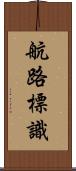 航路標識 Scroll