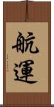 航運 Scroll