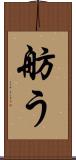舫う Scroll
