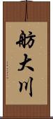 舫大川 Scroll