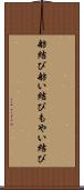 舫結び Scroll