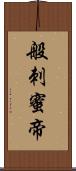 般刺蜜帝 Scroll