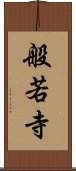 般若寺 Scroll