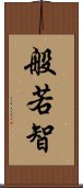 般若智 Scroll