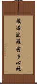 般若波羅密多心經 Scroll