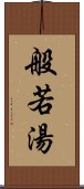 般若湯 Scroll