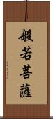 般若菩薩 Scroll