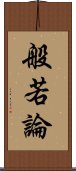 般若論 Scroll