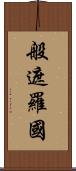 般遮羅國 Scroll