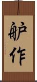 舮作 Scroll