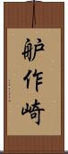 舮作崎 Scroll