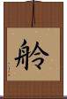 舲 Scroll