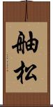 舳松 Scroll