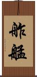 舴艋 Scroll