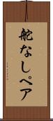 舵なしペア Scroll