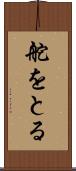 舵をとる Scroll