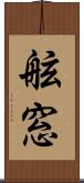 舷窓 Scroll