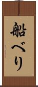船べり Scroll