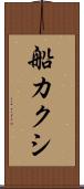 船カクシ Scroll
