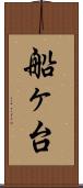 船ヶ台 Scroll