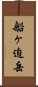 船ヶ迫岳 Scroll