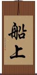 船上 Scroll
