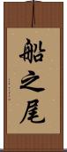 船之尾 Scroll