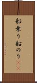 船乗り Scroll