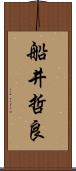 船井哲良 Scroll