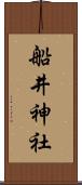 船井神社 Scroll