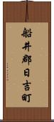 船井郡日吉町 Scroll