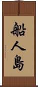 船人島 Scroll