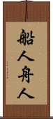船人 Scroll