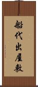 船代出屋敷 Scroll