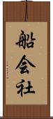 船会社 Scroll